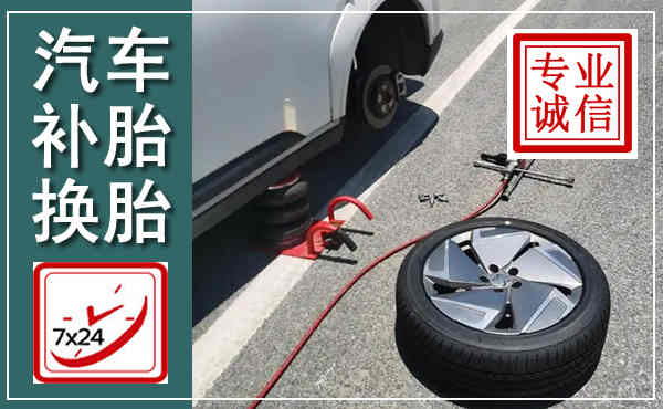 德兴汽车换轮胎,附近上门换轮胎电话
