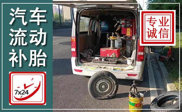 德兴汽车流动补胎,附近补胎电话