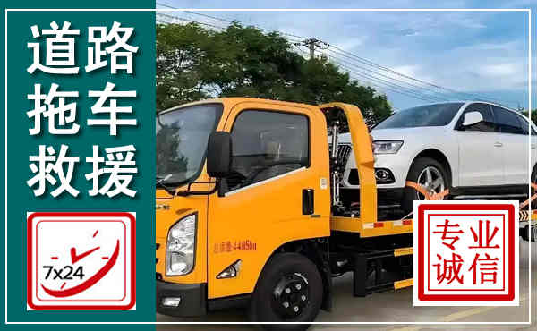 德兴拖车救援,汽车救援拖车电话