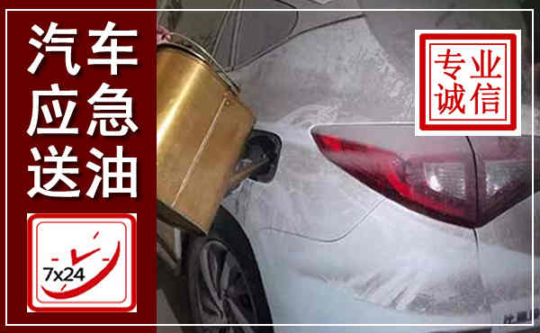 德兴汽车送油救援,附近上门送油电话