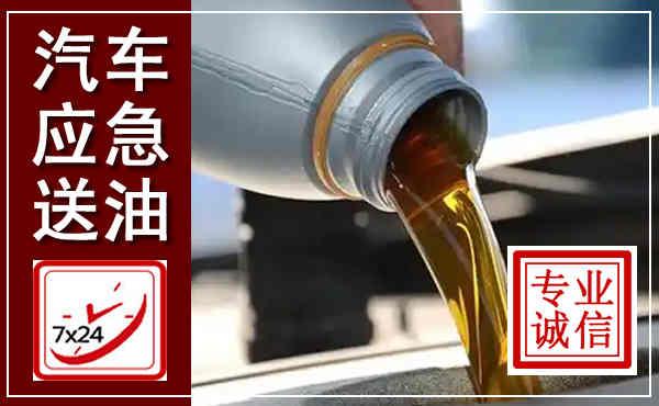 德兴汽车送燃油救援,附近上门送燃油电话