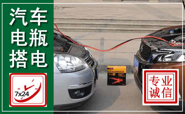 德兴汽车搭电,附近电瓶搭电救援电话
