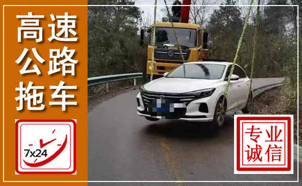 德兴高速公路拖车,附近高速公路拖车救援电话