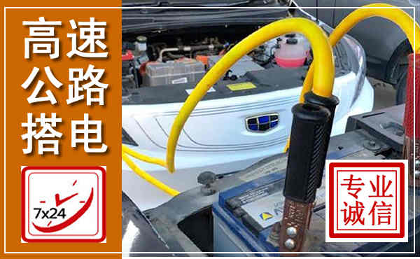 德兴高速公路汽车搭电,中途电瓶维修电话