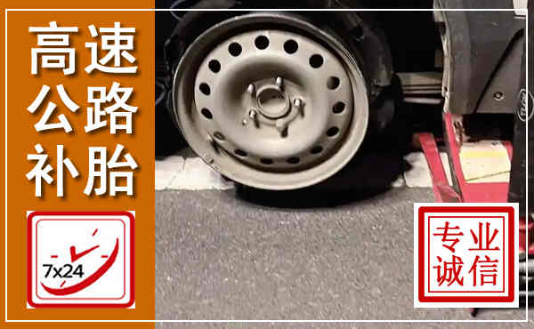 德兴高速公路流动补胎,汽车换轮胎电话