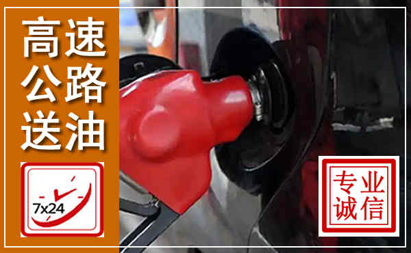 德兴高速公路汽车送油,汽车救援送油电话